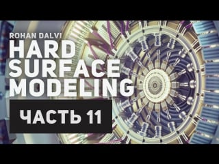 Rohan dalvi «hard surface modeling part two» (часть 11/32)