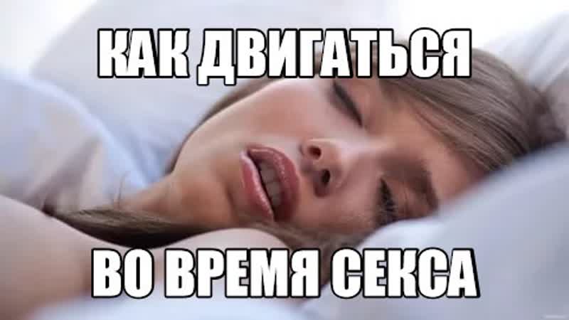 Как совершать фрикции толчки членом во влагалище довести партнершу до оргазма приятный половой акт как кончить женщине сексолог