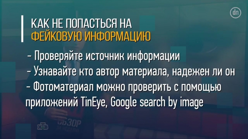Как распознать фейк ?