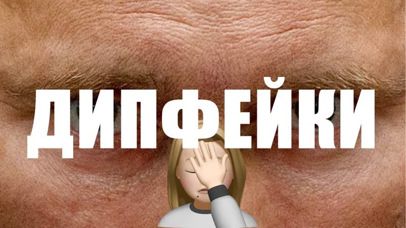 Deepfake порно, фильмы, политика и приложения