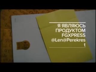 Я являюсь продуктом fgxpress @len@perekrest