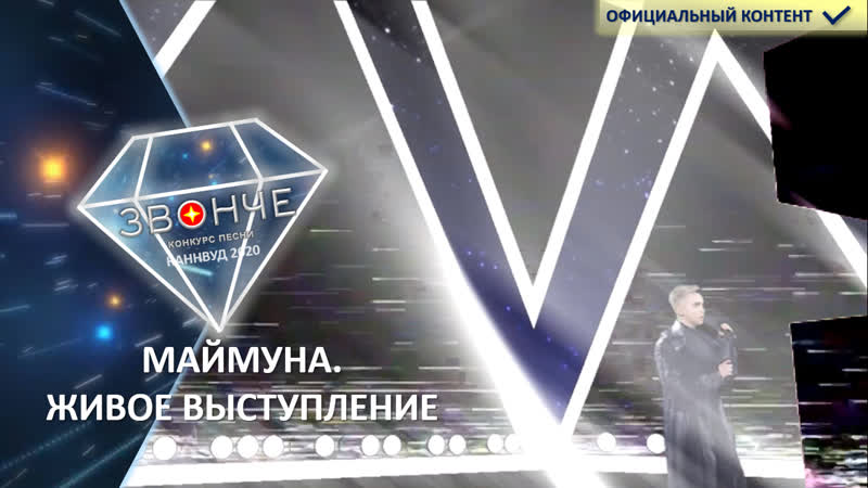 "звонче 2020" маймуна // melovin that's your role