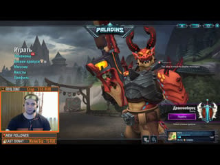 Стрим paladins я ультовал, меня запугали