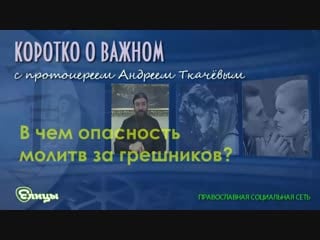 В чем опасность молитв за другого человека? могут ли молитвы за других тебе навредить?