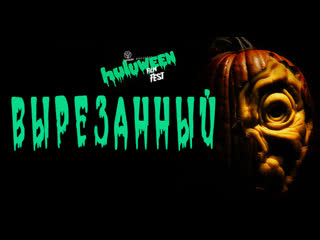 Вырезанный / carved (2018)[rus datynet]