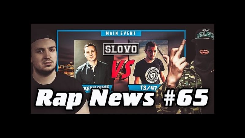 Rapnews porn video – Rapnews #65 [slovo, jubilee x galat, billy milligan] + эксклюзив от czar