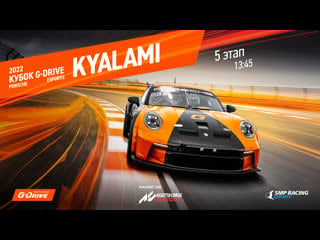 G drive porsche cup 5 этап стартуем в кьялами