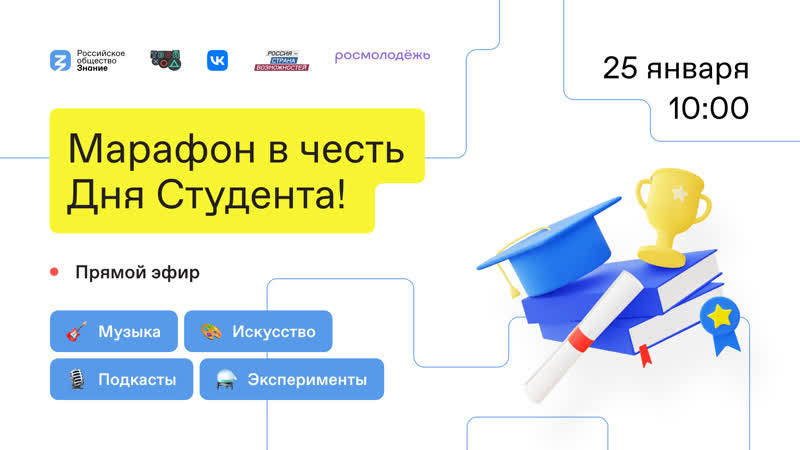 День студента со «знанием»