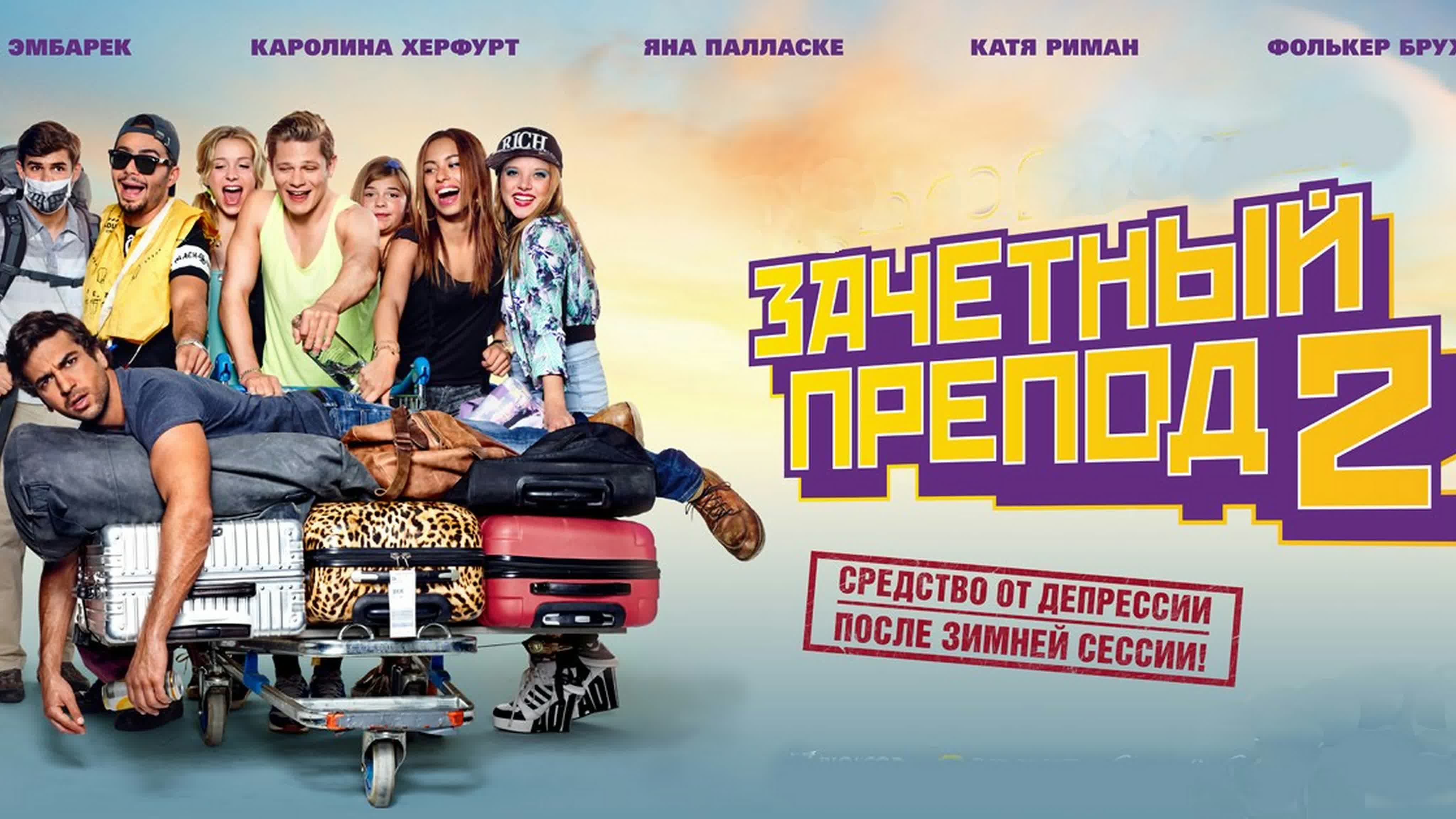 Фильм «зачётный препод 2» (германия)