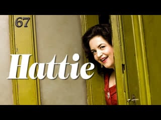 Хэтти | hattie (2011)