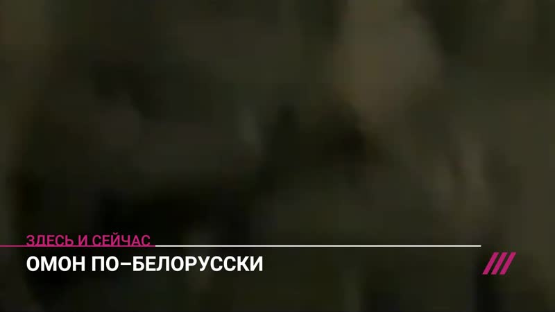 «ты же на поражение стрелял!» омон в минске нападает на всех, даже на гуляющих с молодые