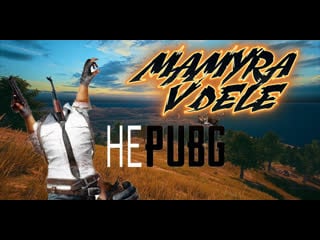 #shorts стрим от mamyra v dele по pubg стрим онлайн #pubg ))