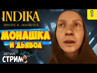 Что с этой монашкой ? / indika #1 / индика / igor sha play / бегим стрим