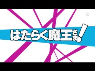 •aml• hataraku maou sama op | opening | опенинг