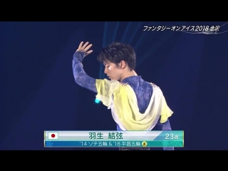 2018 faoi in kanazawa (yuzuru hanyu cut)