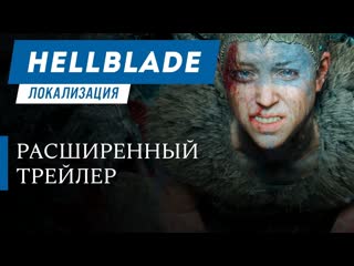 Hellblade senuas sacrifice расширенный трейлер