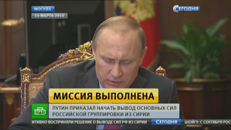 Миссия выполнена основная часть российской группирои покидает сирию