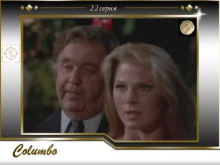 Коломбо 22 серия роман без окончания / columbo s03e05 publish or perish 1974