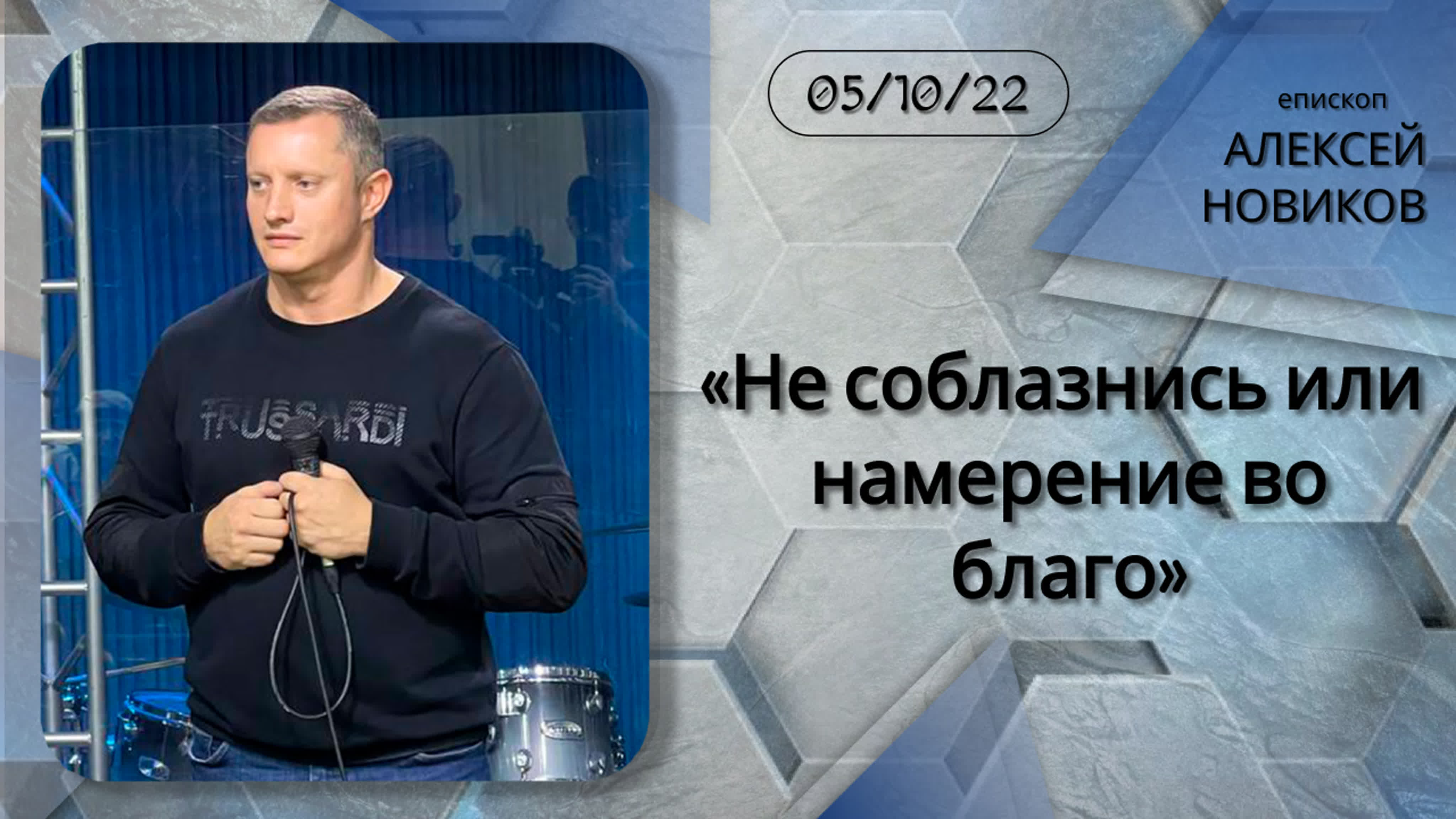 «не соблазнись или намерение во благо» 05 10 2022 алексей новиков