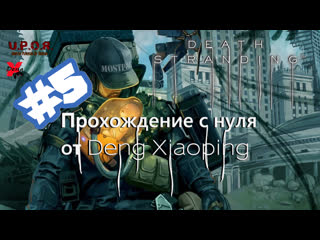 Porn stranding с нуля / pt 5 / #xiaoping13 #dengx #uporstream