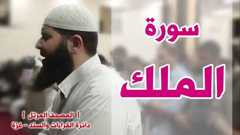 المصحف المرتل سورة الملك الشيخ غسـان الشوربجي(720p hd)