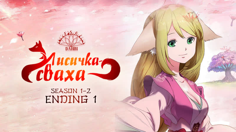 [ ed 1 лисичка сваха ] «безвозвратно»