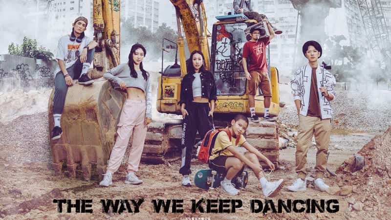 Школа безумных танцев 3(2020) kwong mo pai 3 (the way we keep dancing)