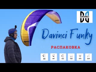 Распакоа параплана davinci funky high en b / davinci gliders funky