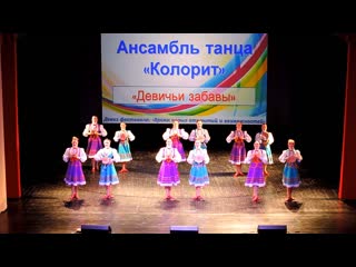 Ансамбль танца «колорит» «девичьи забавы» (2016)