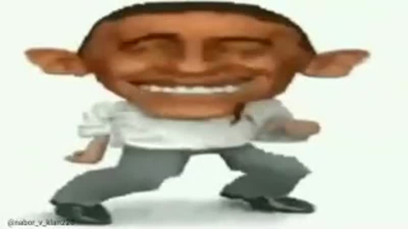 Обэма танцует смотреть в аднакласниках