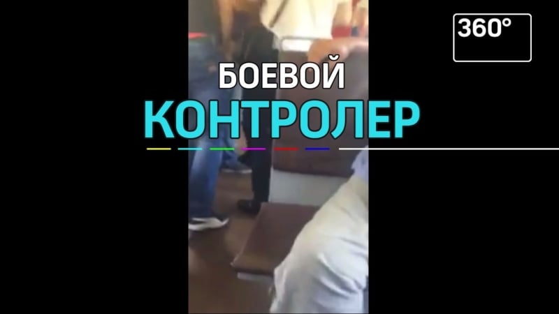 «леха, хорош!» контролер подрался с пассажиром в подмосковной электричке