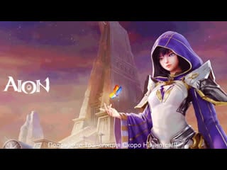 Aion game coast geshka и mifist чилаут снова в качке