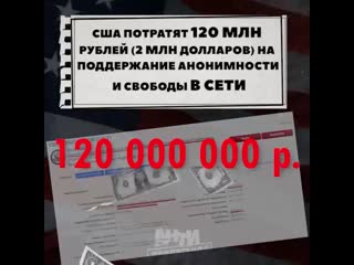 Сша выделили 120 млн рублей на поддержание анонимности в интернете в других странах, лючая россию