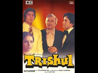 Трезубец бога шивы / trishul (1978) шаши капур, хема малини, санджив кумар и ракхи гульзар