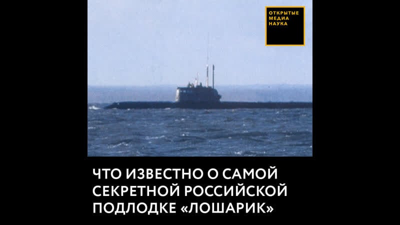 Что известно о самой секретной российской подлодке «лошарик»