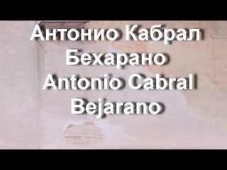 Антонио кабрал бехарано antonio cabral bejarano биография работы