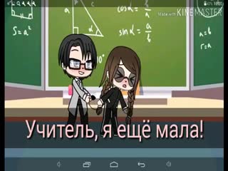 Учитель я ещё маленькая 18+ сериал гача лайф gacha life