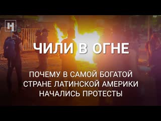 Почему чили охватили протесты объясняет экономический корреспондент «новой»