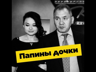 Чем занимаются дочки высокопоставленных родителей