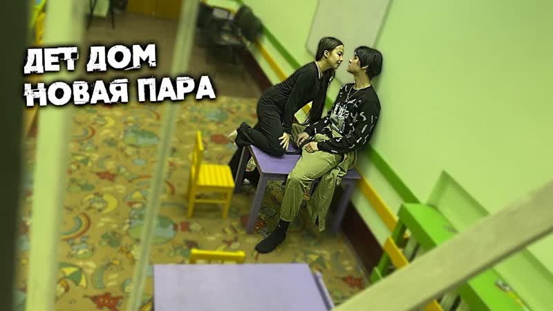 Дет дом установил скрытую камеру что творят беспризорники? занимаются издеваются над слепой