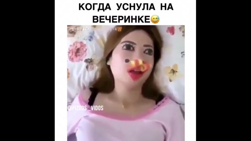 Напилась и уснула