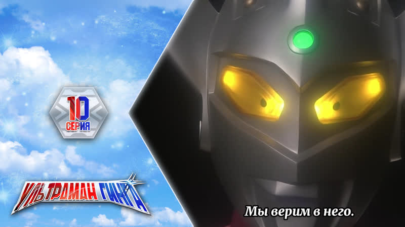 [dragonfox] ultraman ginga 10 (rusub)