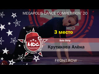 Крутикова алёна 3 место best strip solo mdc2020 front row