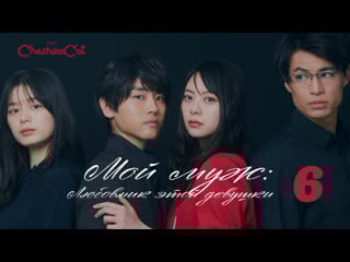 [cheshire cat] watashi no otto wa ano ko no koibito ep06