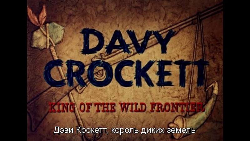 Дэви крокетт, король диких земель / davy crockett king of the wild frontier 1955