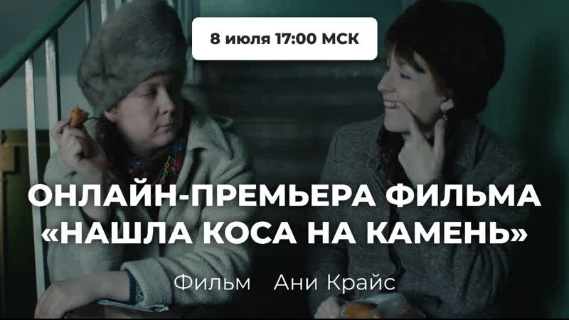 Фильм «нашла коса на камень» о ельцинских 1990 х (реж аня крайс)