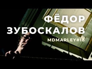 Фёдор зубоскалов / метроном дедушки марли