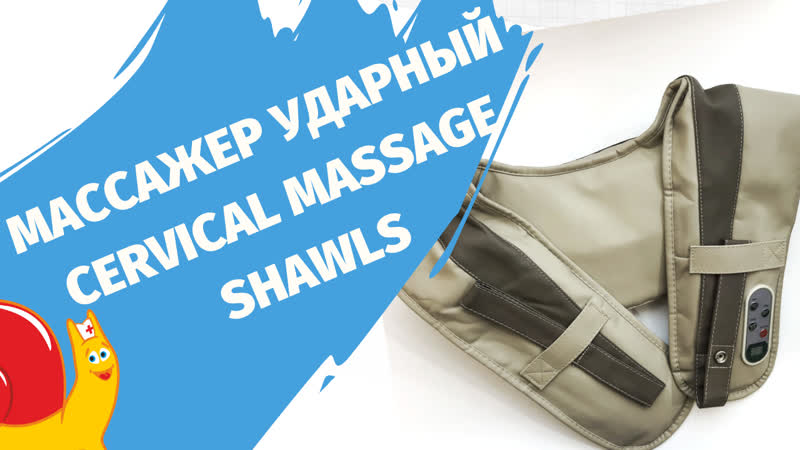 Массажер ударный cervical massage shawls