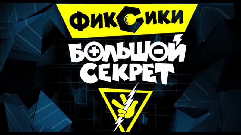 Фиксики porn video – Фиксики большой секрет трейлер 2017