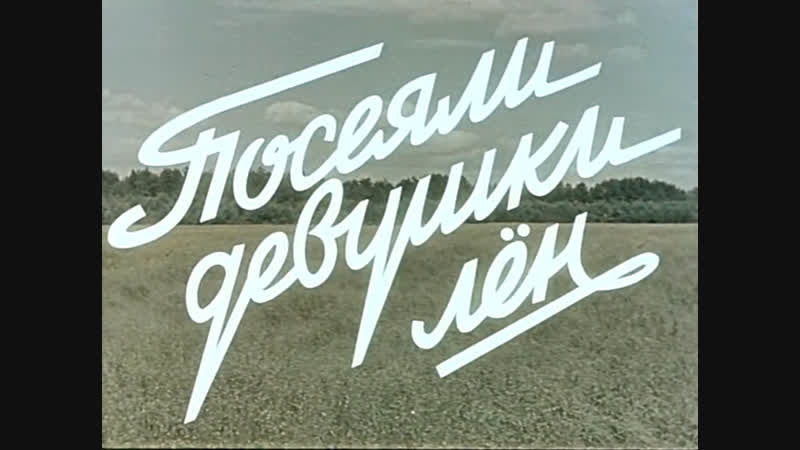 Посеяли девушки лён 1956 год
